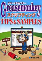 Greasemonkeyスクリプティングtips & samples