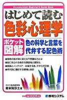 はじめて読む色彩心理学 : 色の科学と言葉を代弁する配色術 : ポケット図解 ＜Shuwasystem beginner's guide book＞