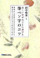 美しい字がみごとに書ける筆ペン字のコツ : 基礎から流麗なお手本を見ながら筆字のコツが身につく最良の入門書