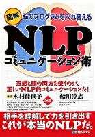 図解NLPコミュニケーション術 : 脳のプログラムを入れ替える