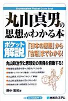 丸山真男の思想がわかる本 : 「日本の思想」から「古層」までわかる! : ポケット解説 ＜Shuwasystem pocket guide book＞