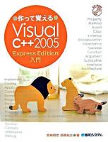 作って覚えるVisual C++ 2005 Express Edition入門