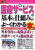 最新医療サービスの基本と仕組みがよ～くわかる本 : 医療制度改革で医療事務が変わる! ＜図解入門ビジネス＞