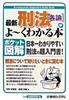 最新刑法「各論」がよ～くわかる本 : 日本一わかりやすい刑法の超入門書! : ポケット図解 ＜Shuwasystem beginner's guide book＞