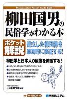 柳田国男の民俗学がわかる本 : 逆立した柳田像を重層的に検証する! : ポケット解説 ＜Shuwasystem pocket guide book＞