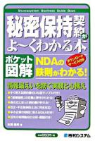 秘密保持契約がよ～くわかる本 : NDAの鉄則がわかる! : ポケット図解