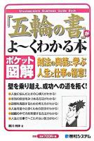 「五輪の書」がよ～くわかる本 : 剣法の奥義に学ぶ人生と仕事の極意! : ポケット図解 ＜五輪書＞