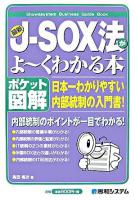 最新J-SOX法がよ～くわかる本 : 日本一わかりやすい内部統制の入門書! : ポケット図解