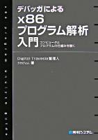 デバッガによるx86プログラム解析入門 : コンピュータとプログラムの仕組みを覗く
