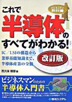 これで半導体のすべてがわかる! : ビジネスマン教科書 改訂版.
