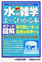 最新水の雑学がよ～くわかる本 : 毎日飲む「水」の素顔を科学する : ポケット図解 ＜Shuwasystem beginner's guide book＞
