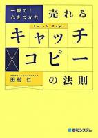 一瞬で!心をつかむ売れるキャッチコピーの法則
