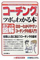コーチングのツボがわかる本 : 日本一わかりやすいコーチングの超入門! : ポケット図解