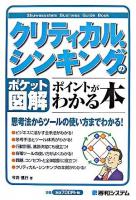 ポケット図解 クリティカル・シンキングのポイントがわかる本