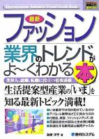 最新ファッション業界のトレンドがよ～くわかる本 ＜図解入門業界研究＞