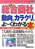 最新総合商社の動向とカラクリがよ～くわかる本 : 業界人、就職、転職に役立つ情報満載 ＜図解入門業界研究＞