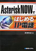 AsteriskNOWではじめるIP電話
