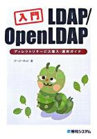 入門LDAP/OpenLDAPディレクトリサービス導入・運用ガイド