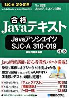 合格Javaテキスト : JavaアソシエイツSJC-A 310-019対応