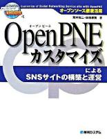 OpenPNEカスタマイズによるSNSサイトの構築と運営 : オープンソース徹底活用