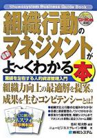 最新組織行動のマネジメントがよ～くわかる本 : 業績を左右する人的資源管理入門