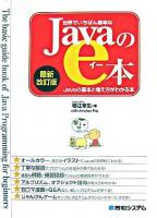世界でいちばん簡単なJavaのe本 : Javaの基本と考え方がわかる本 最新改訂版.