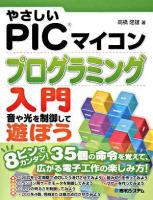 やさしいPICマイコンプログラミング入門 : 音や光を制御して遊ぼう