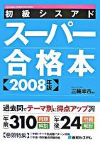 初級シスアドスーパー合格本 2008年版