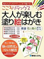 大人が楽しむ塗り絵はがき厳選花と鳥のポストカード 色えんぴつだけで、ここまで描ける! ＜こころリラックス＞
