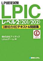 LPI認定試験LPICレベル2《201/202》「最短合格」テキスト&問題集