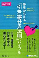 夢をかなえる「引き寄せの法則」バイブル : 引き寄せ力up!即効マニュアル