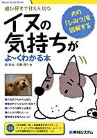 イヌの気持ちがよ～くわかる本 : 遊び好きで甘えん坊な ＜Visual guide book＞