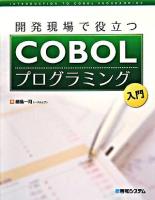 開発現場で役立つCOBOLプログラミング入門