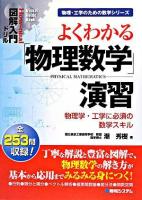 よくわかる「物理数学」演習 : 物理学・工学に必須の数学スキル ＜図解入門ドリル  物理・工学のための数学シリーズ＞