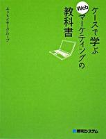 ケースで学ぶWebマーケティングの教科書