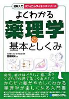 よくわかる薬理学の基本としくみ ＜図解入門メディカルサイエンスシリーズ＞