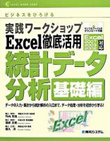 実践ワークショップExcel徹底活用統計データ分析 : ビジネスをひろげる : Windows版Excel 2007 2003 2002対応 基礎編 ＜Excel work shop＞