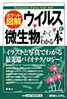 ウイルスと微生物がよ～くわかる本 : ポケット図解 ＜Shuwasystem science guide book＞