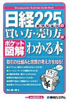 日経225オプションの買い方・売り方がわかる本 : ポケット図解