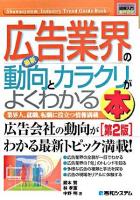 最新広告業界の動向とカラクリがよくわかる本 : 業界人、就職、転職に役立つ情報満載 ＜図解入門業界研究＞ 第2版.
