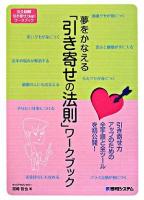 夢をかなえる「引き寄せの法則」ワークブック : 完全図解引き寄せ力up!ワークブック