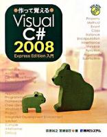 作って覚えるVisual(ヴィジュアル) C# 2008 Express Edition入門