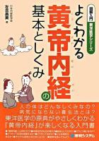 図解入門よくわかる黄帝内経の基本としくみ ＜東洋医学シリーズ＞