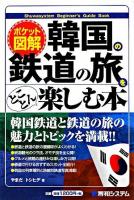 韓国の鉄道の旅をとことん楽しむ本 : ポケット図解 ＜Shuwasystem beginner's guide book＞