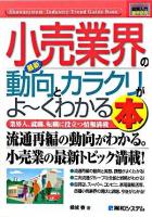 最新小売業界の動向とカラクリがよ～くわかる本 : 業界人、就職、転職に役立つ情報満載 ＜図解入門業界研究＞