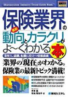 最新保険業界の動向とカラクリがよ～くわかる本 : 業界人、就職、転職に役立つ情報満載 ＜図解入門業界研究＞