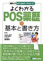 図解入門よくわかるPOS薬歴の基本と書き方 ＜メディカルワークシリーズ＞