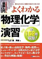 よくわかる「物理化学」演習 ＜図解入門ドリル＞