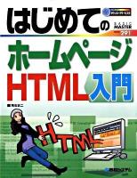 はじめてのホームページHTML入門 ＜Basic master series 291＞