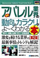 最新アパレル業界の動向とカラクリがよ～くわかる本 : 業界人、就職、転職に役立つ情報満載 ＜図解入門業界研究＞ 第2版.
